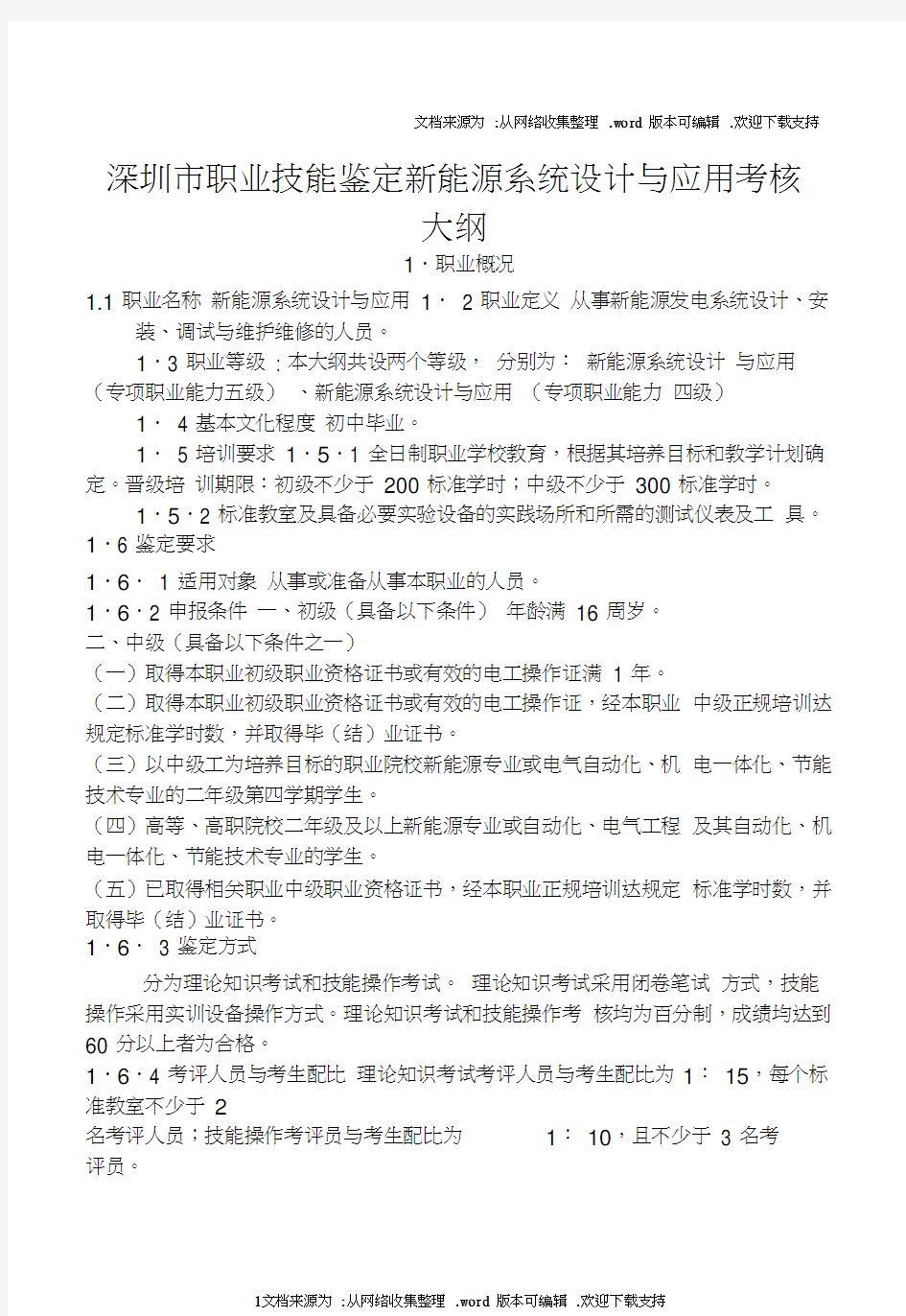 深圳职业技能鉴定新能源系统设计与应用考核大纲