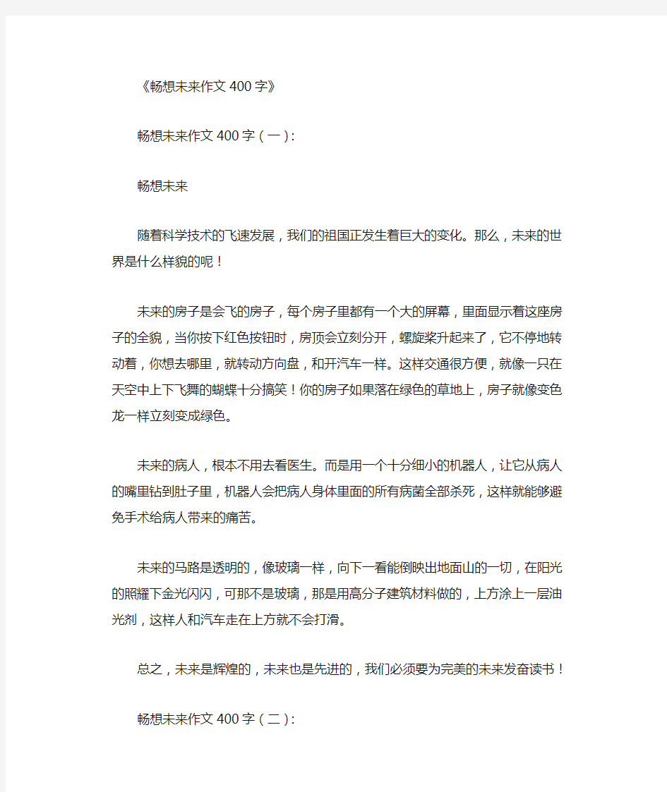 畅想未来作文400字(10篇优秀文章)