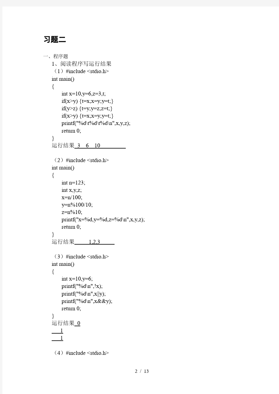 C语言练习作业及参考答案