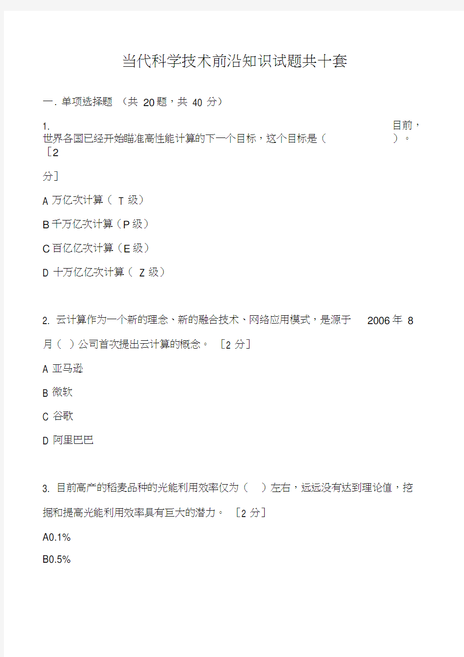 2020年广西专业技术人员公需科目必过题库(考试当代科学技术前沿知识)