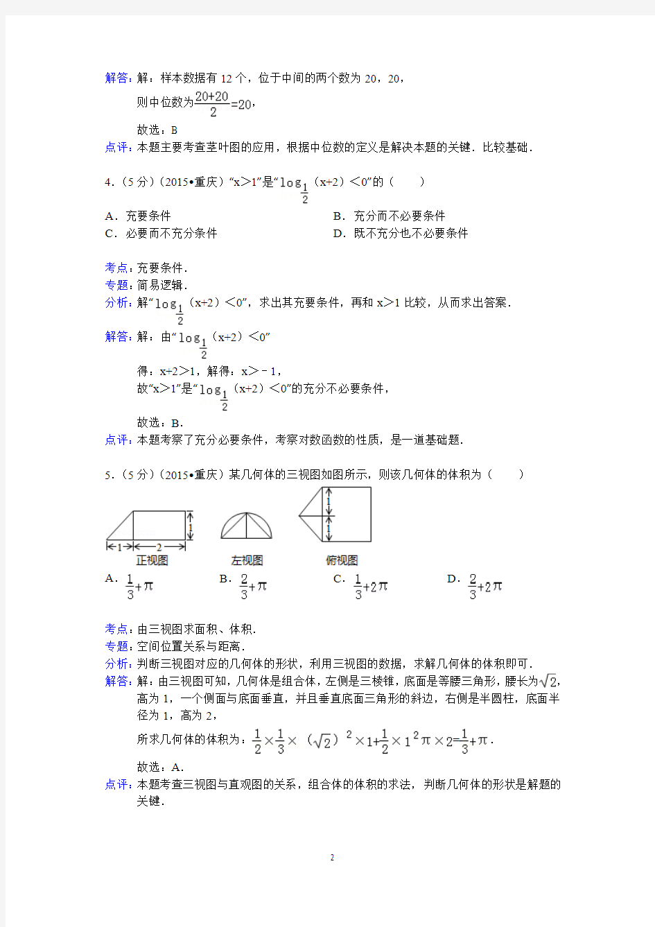 2015年重庆市高考数学试卷(理科)答案与解析解析