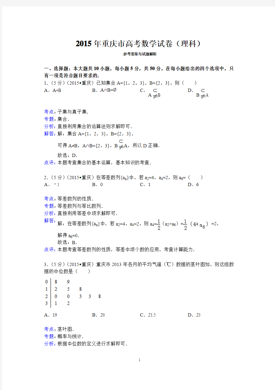 2015年重庆市高考数学试卷(理科)答案与解析解析