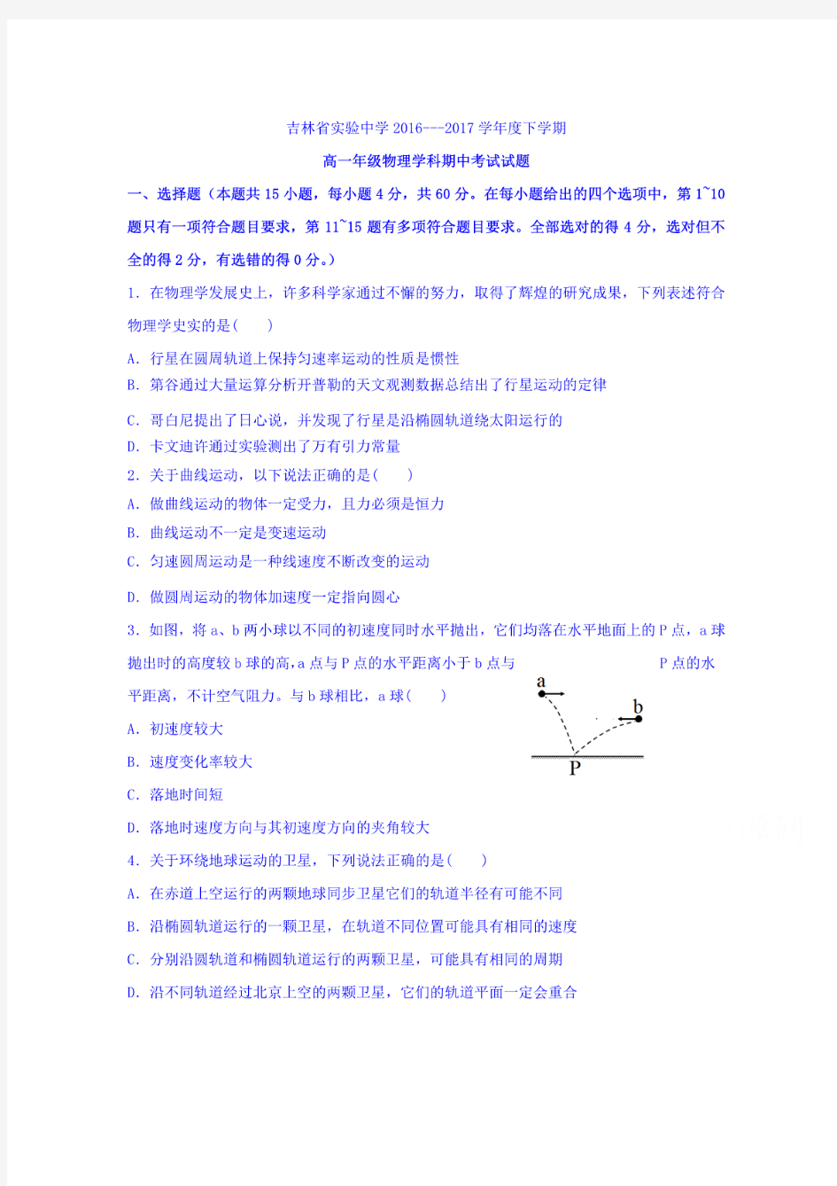 吉林省实验中学2016-2017学年高一下学期期中考试物理试题Word版含答案