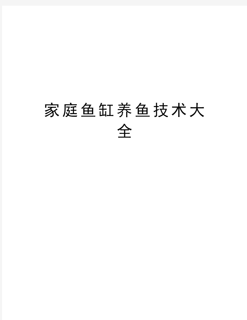 家庭鱼缸养鱼技术大全教学文稿