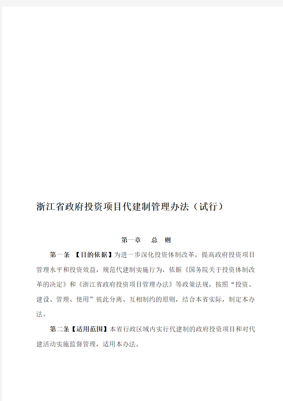 浙江省政府投资项目代建制管理办法