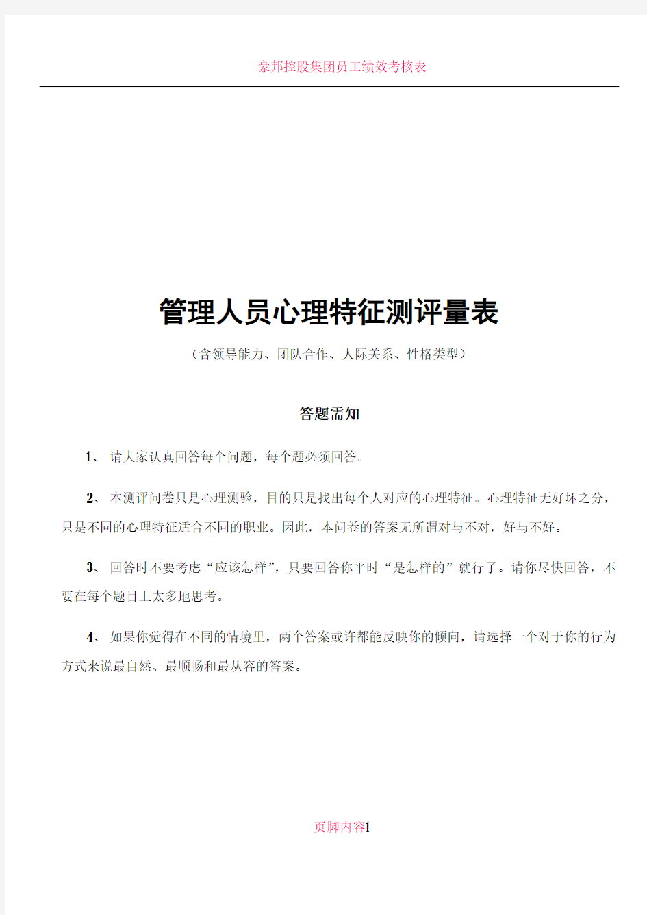 中高层管理人员心理特征测评量表(含领导能力、团队合作、人际关系、性格类型及评价标准)