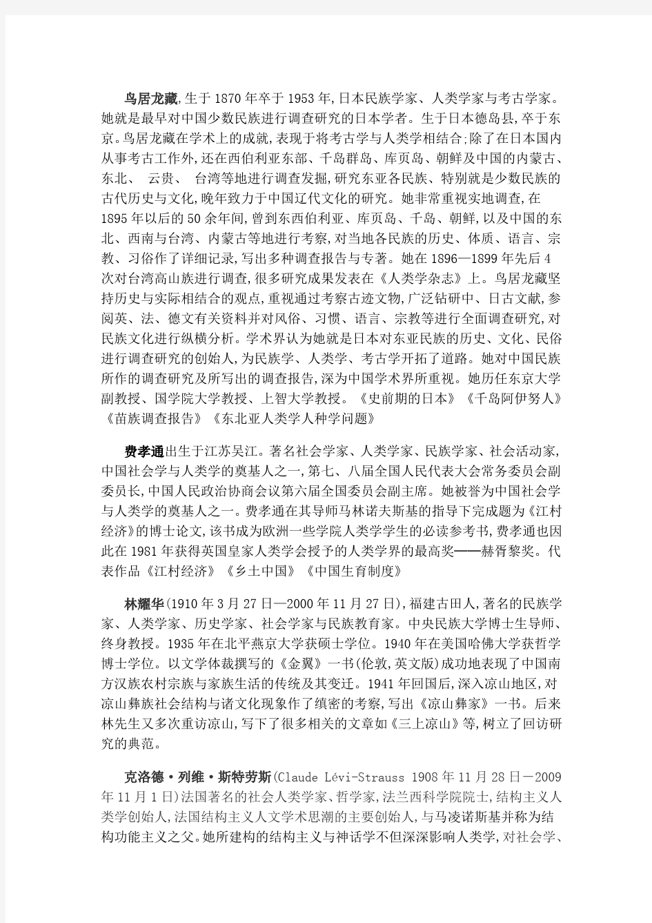 中国民族学史复习资料1