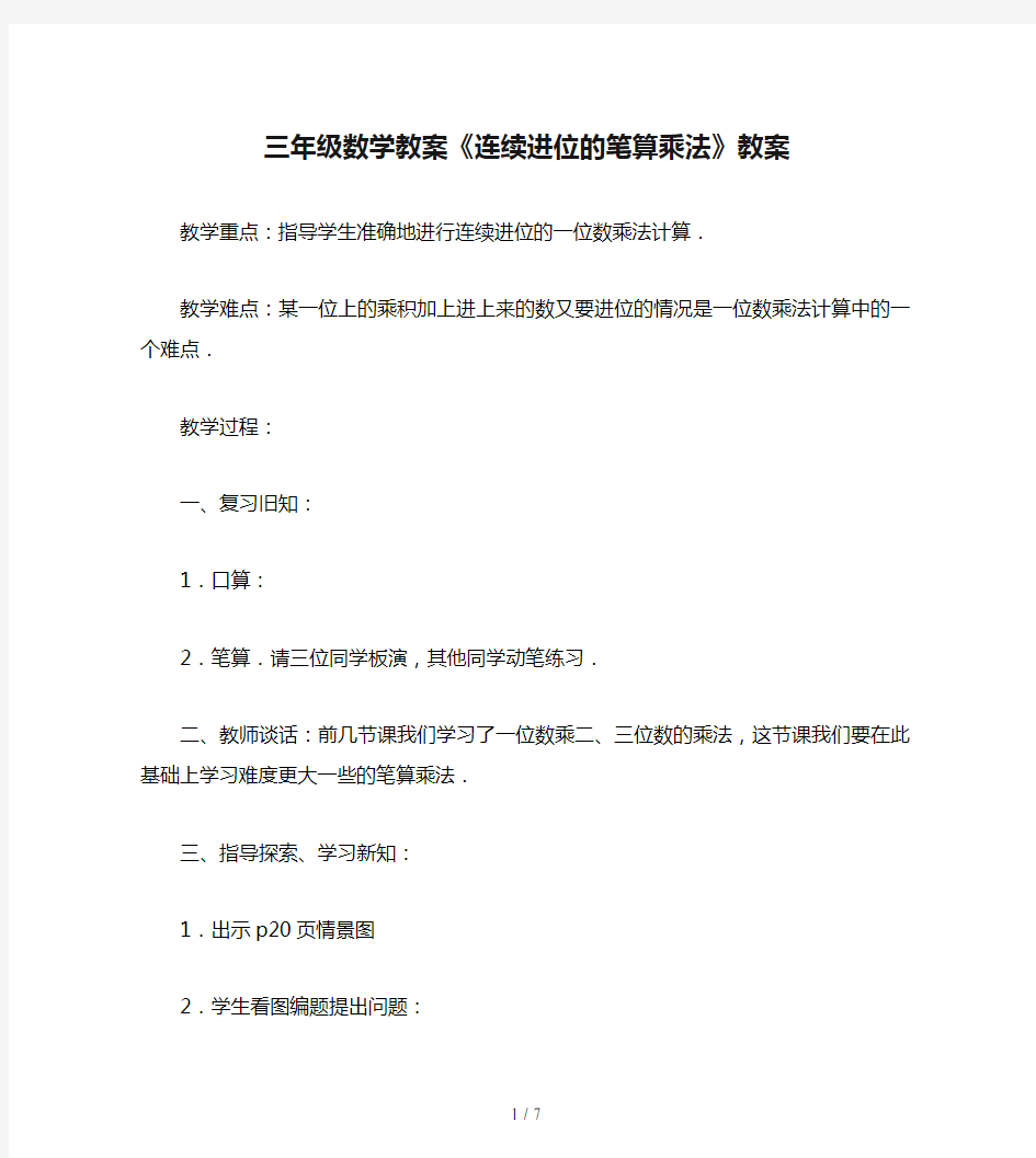 三年级数学教案《连续进位的笔算乘法》教案