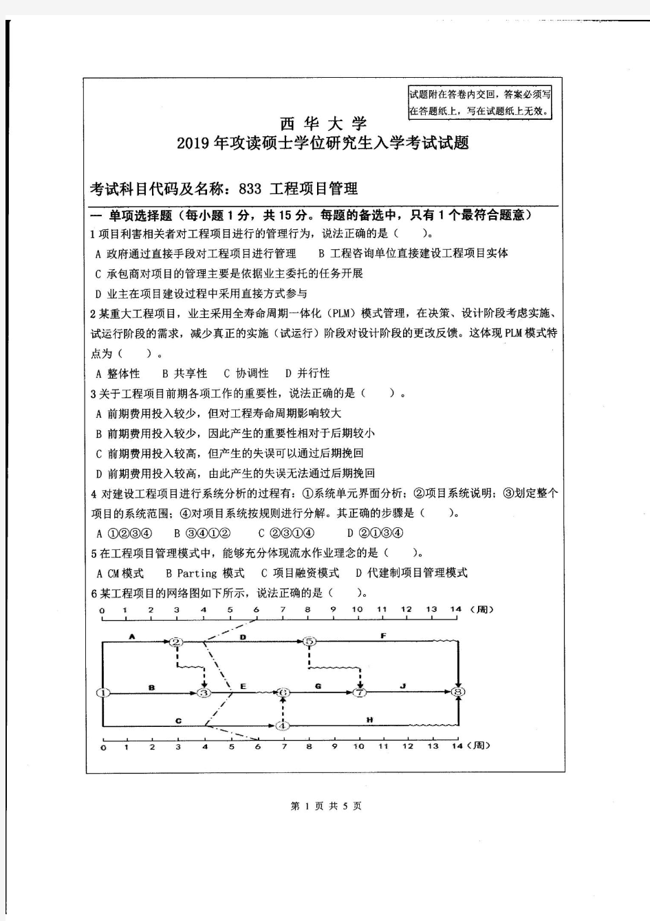 西华大学研究生考试工程项目管理2019年考研真题试题