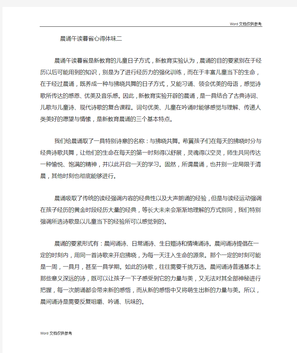 晨诵午读暮省心得体会