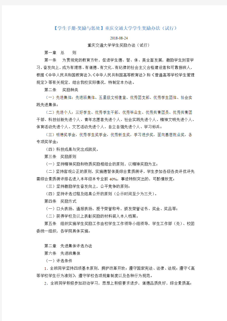 14【学生手册-奖励与惩处】重庆交通大学学生奖励办法(试行)