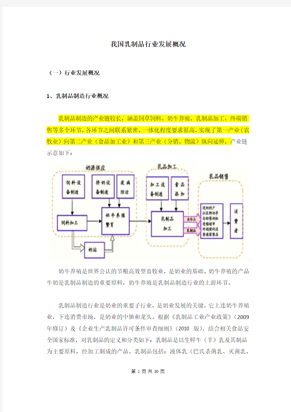 我国乳制品行业发展概况