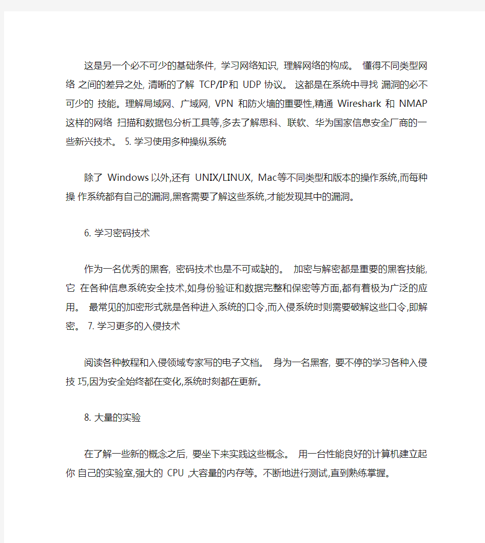 成为一名优秀黑客的12个基本步骤(精)