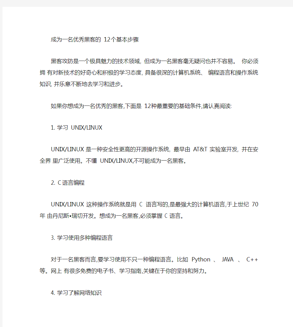 成为一名优秀黑客的12个基本步骤(精)