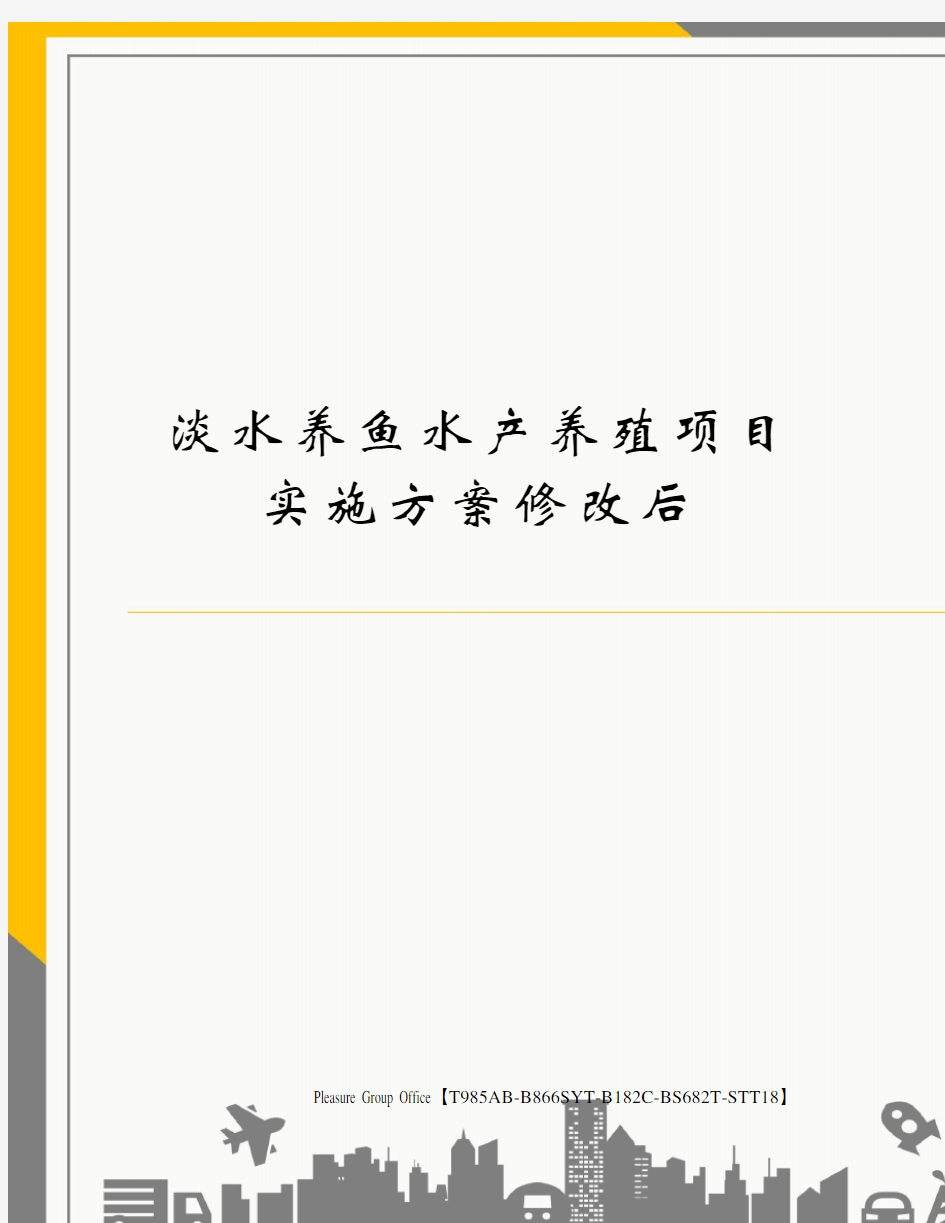 淡水养鱼水产养殖项目实施方案修改后