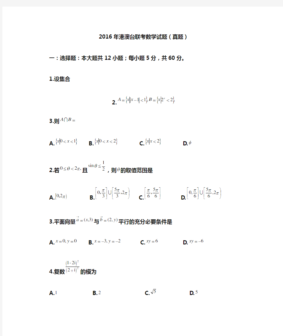 2016年港澳台联考数学真题