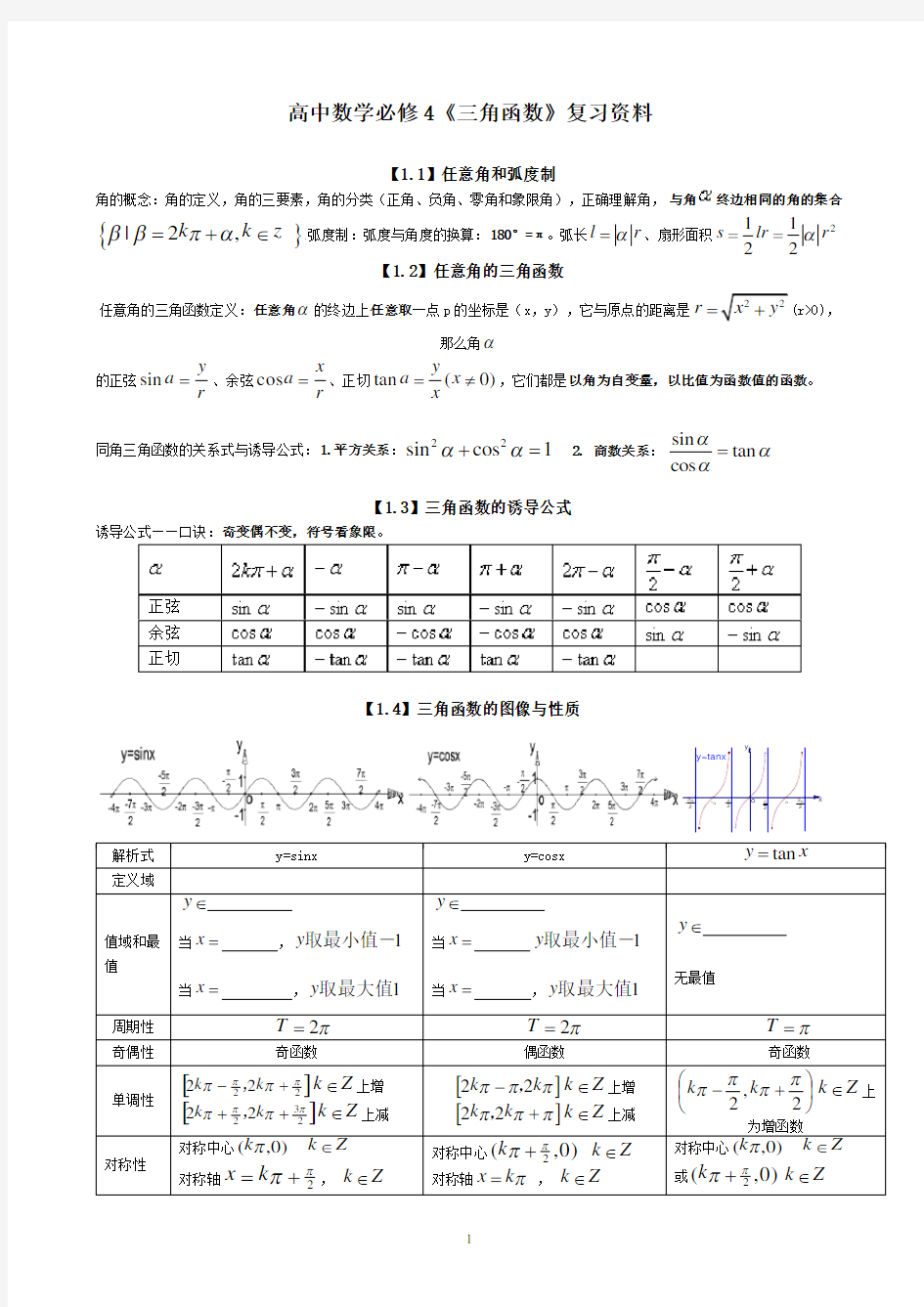 高中数学必修4《三角函数》复习资料