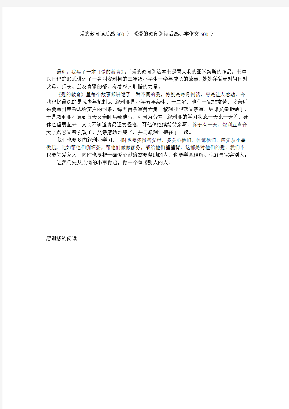 爱的教育读后感300字 《爱的教育》读后感小学作文500字