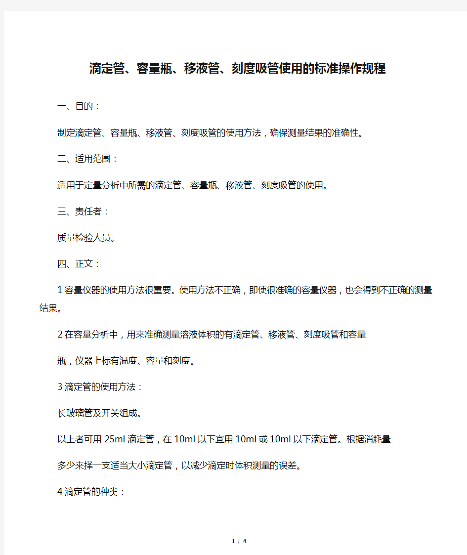 滴定管、容量瓶、移液管、刻度吸管使用的标准操作规程