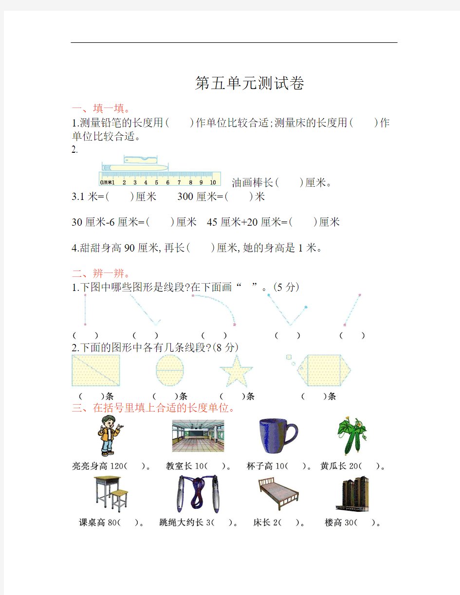 苏教版二年级上第五单元《厘米和米》单元试卷小学数学试题