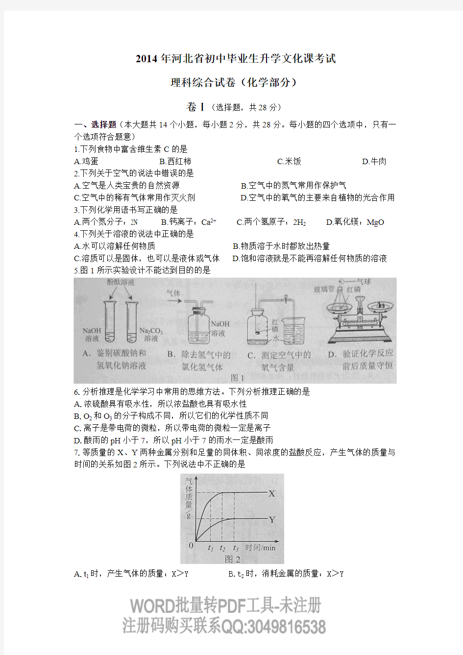 2014年河北省初中毕业生升学文化课考试 理科综合试卷(化学部分)(含答案)