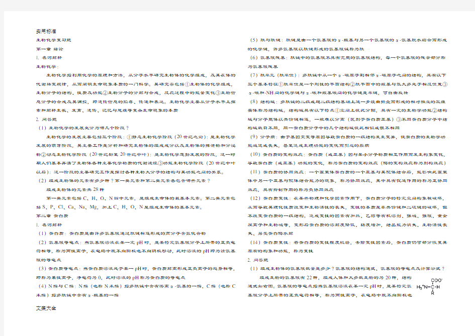 生物化学知识点总结材料