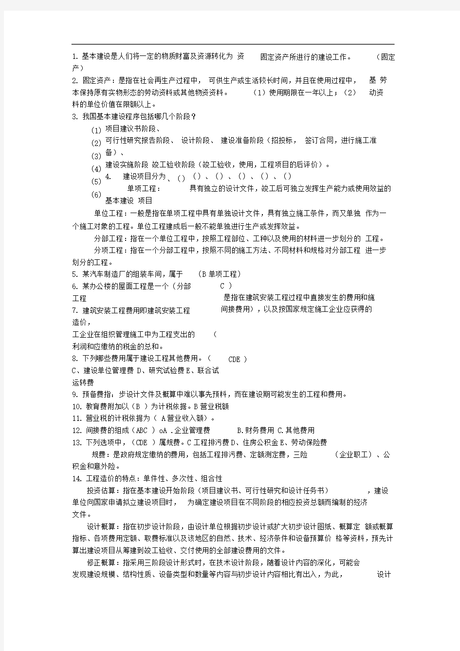 工程概预算作业题整理版重点