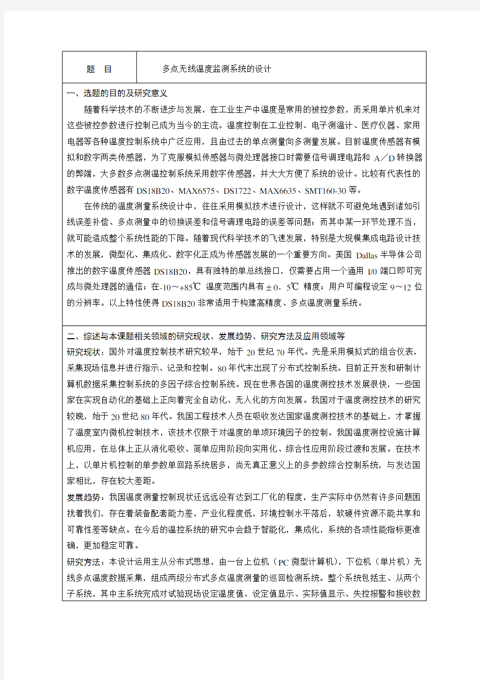 多点无线温度监测系统的设计毕业设计开题报告