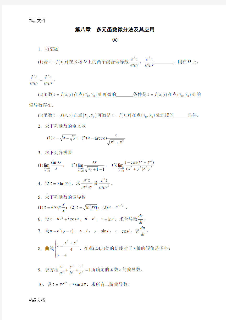 最新多元函数微分法及其应用习题及答案