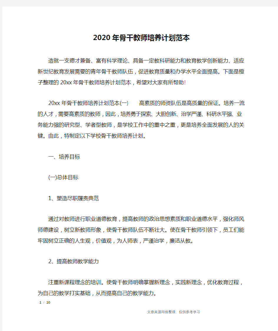 2020年骨干教师培养计划范本_工作计划