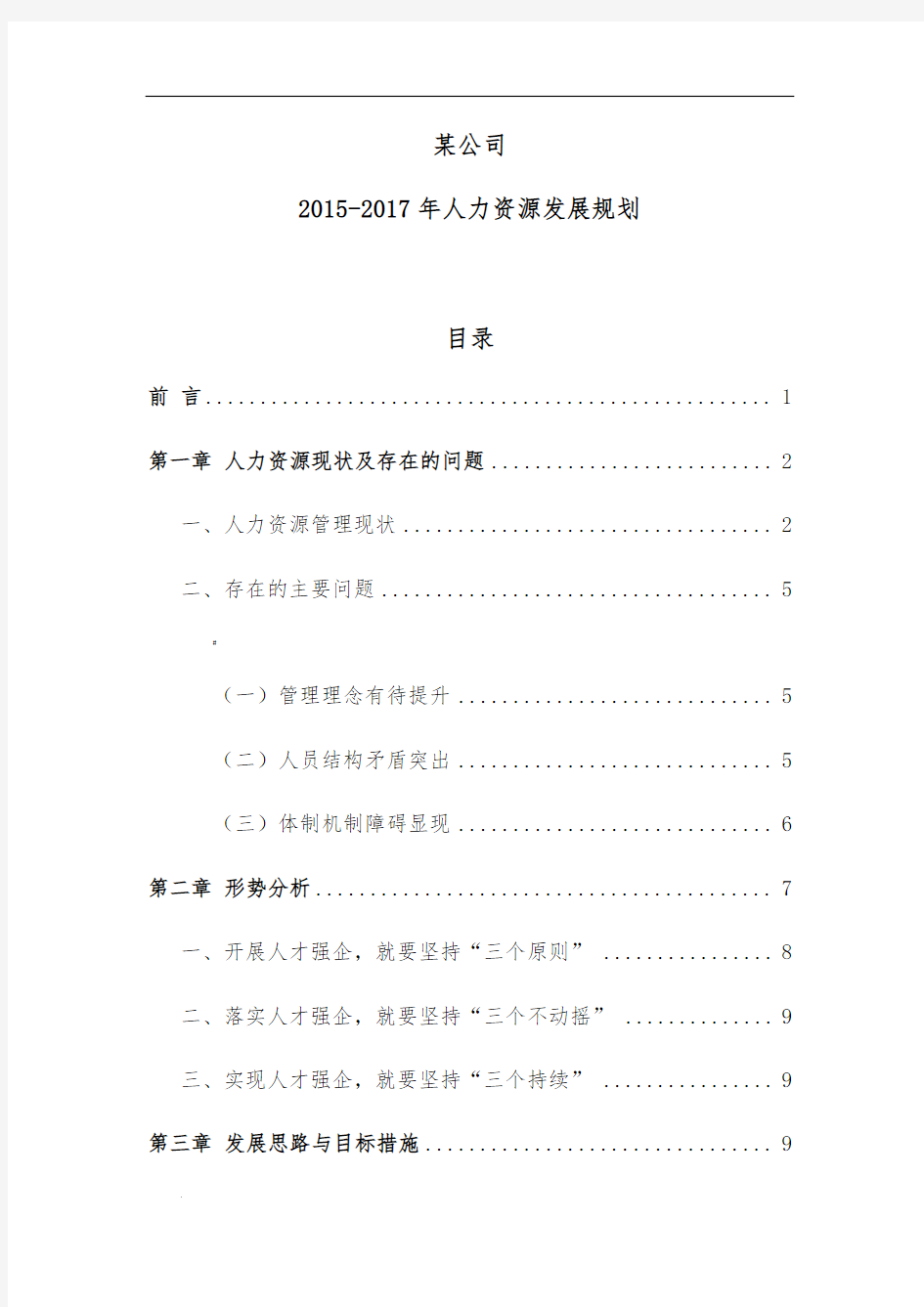 中交某公司2019-2025年人力资源发展规划