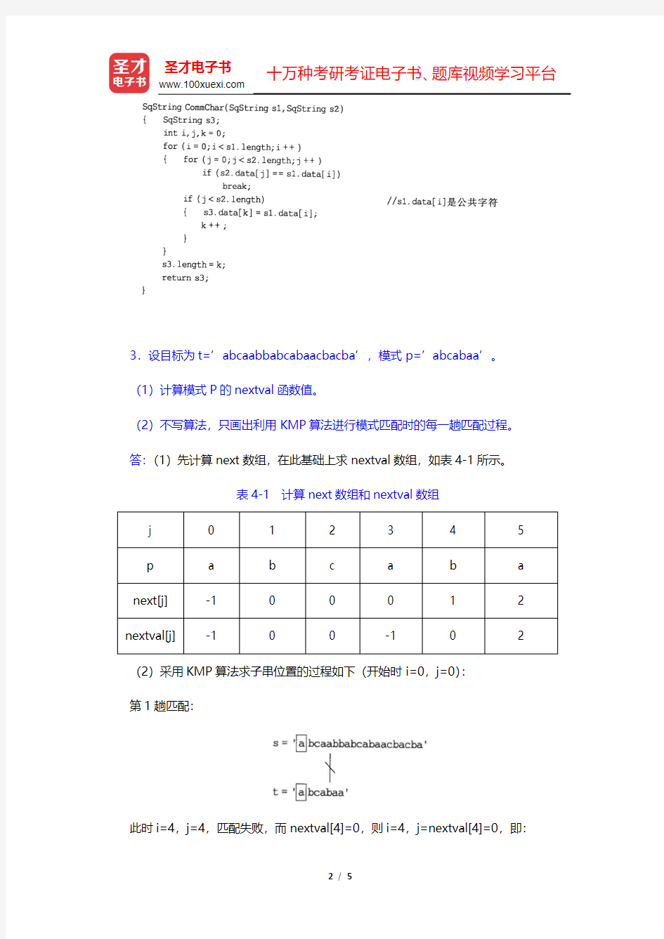 李春葆《数据结构教程》(第4版)课后习题-串(圣才出品)