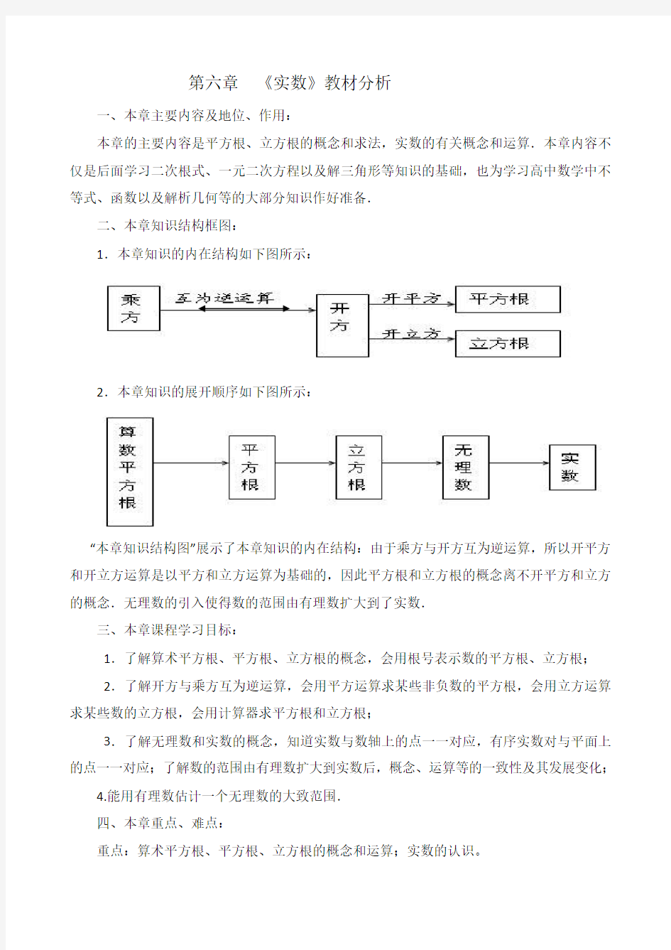 实数教材分析