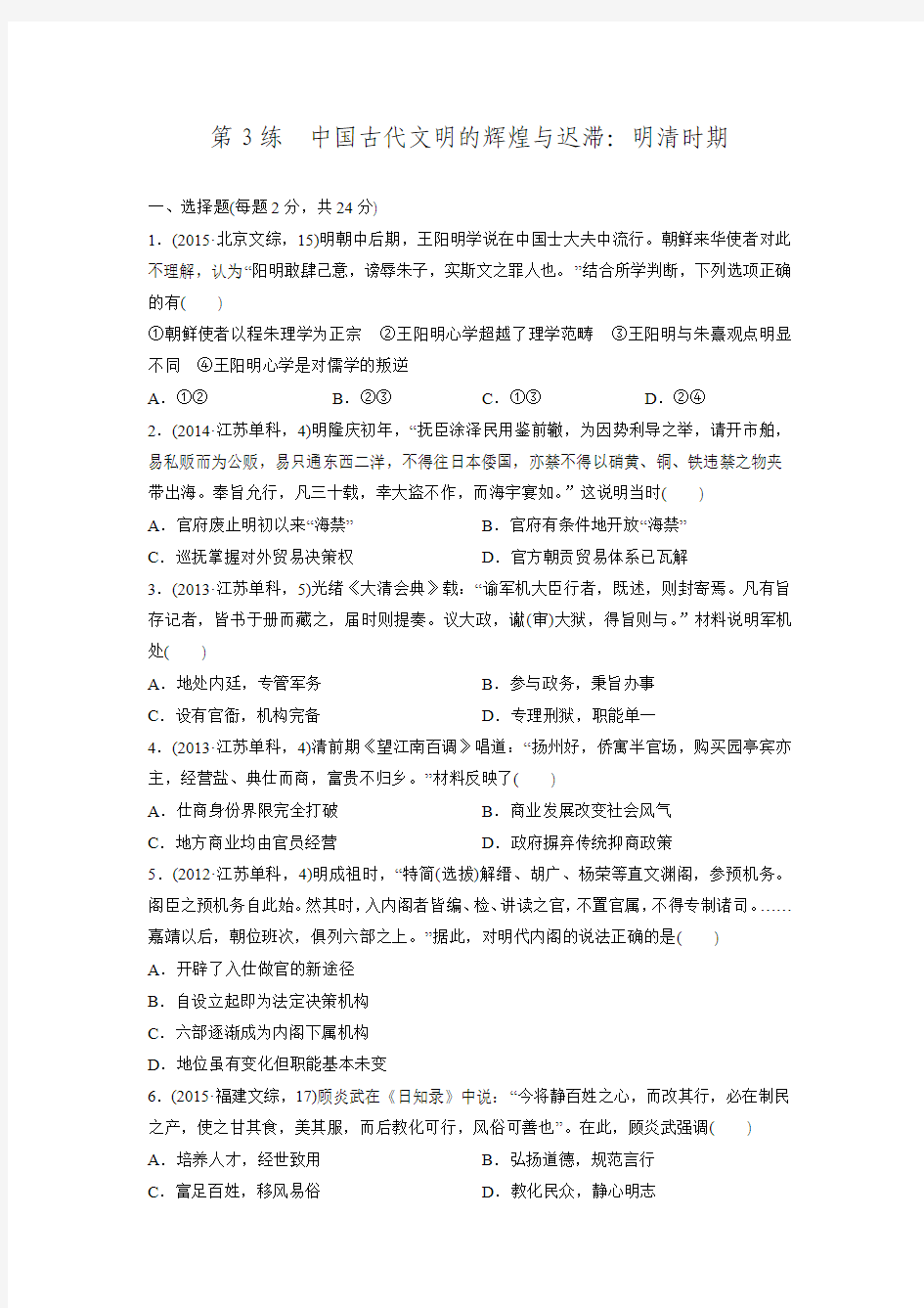 创新设计2016届历史专题通关练习 经典提升 第3练中国古代文明的辉煌与迟滞明清时期.doc