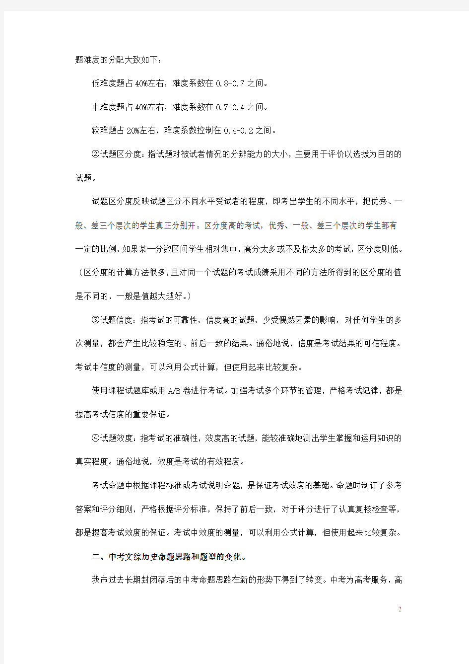 湖北省孝感市中考历史考试说明 解读及调考试题的导向