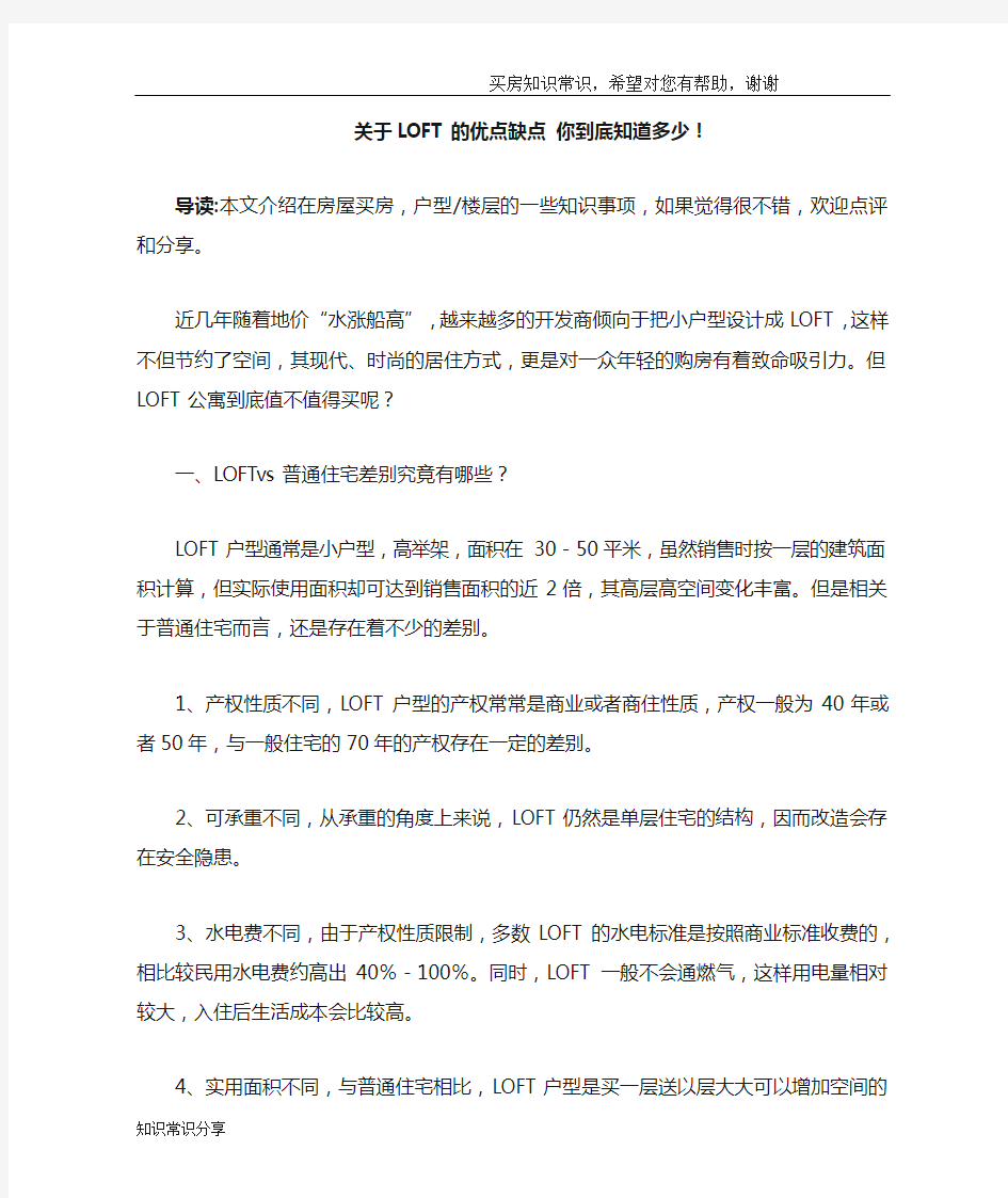 关于LOFT的优点缺点 你到底知道多少!