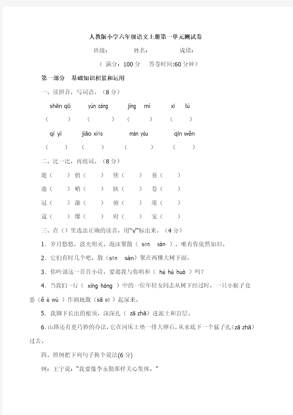 最新人教版六年级上册语文全册单元试卷(2018最新编辑)