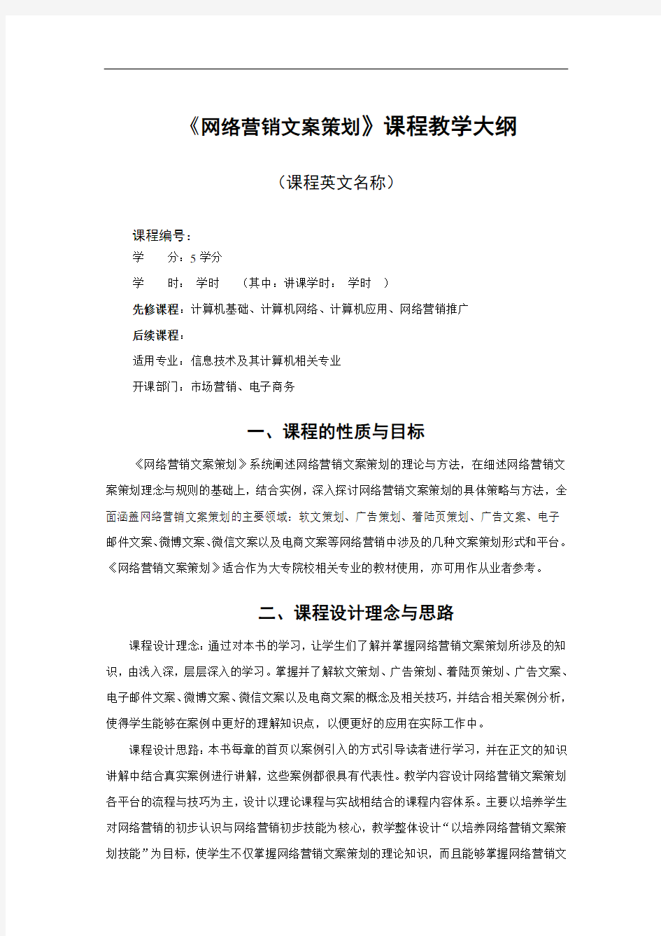 网络营销文案策划教学大纲