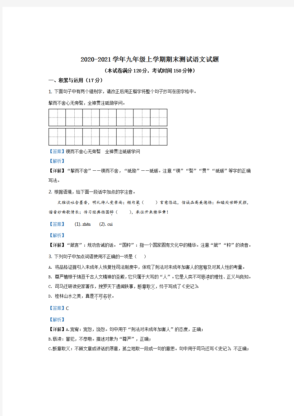 湖北省襄阳市樊城区2020-2021学年九年级上学期期末语文试题(解析版)