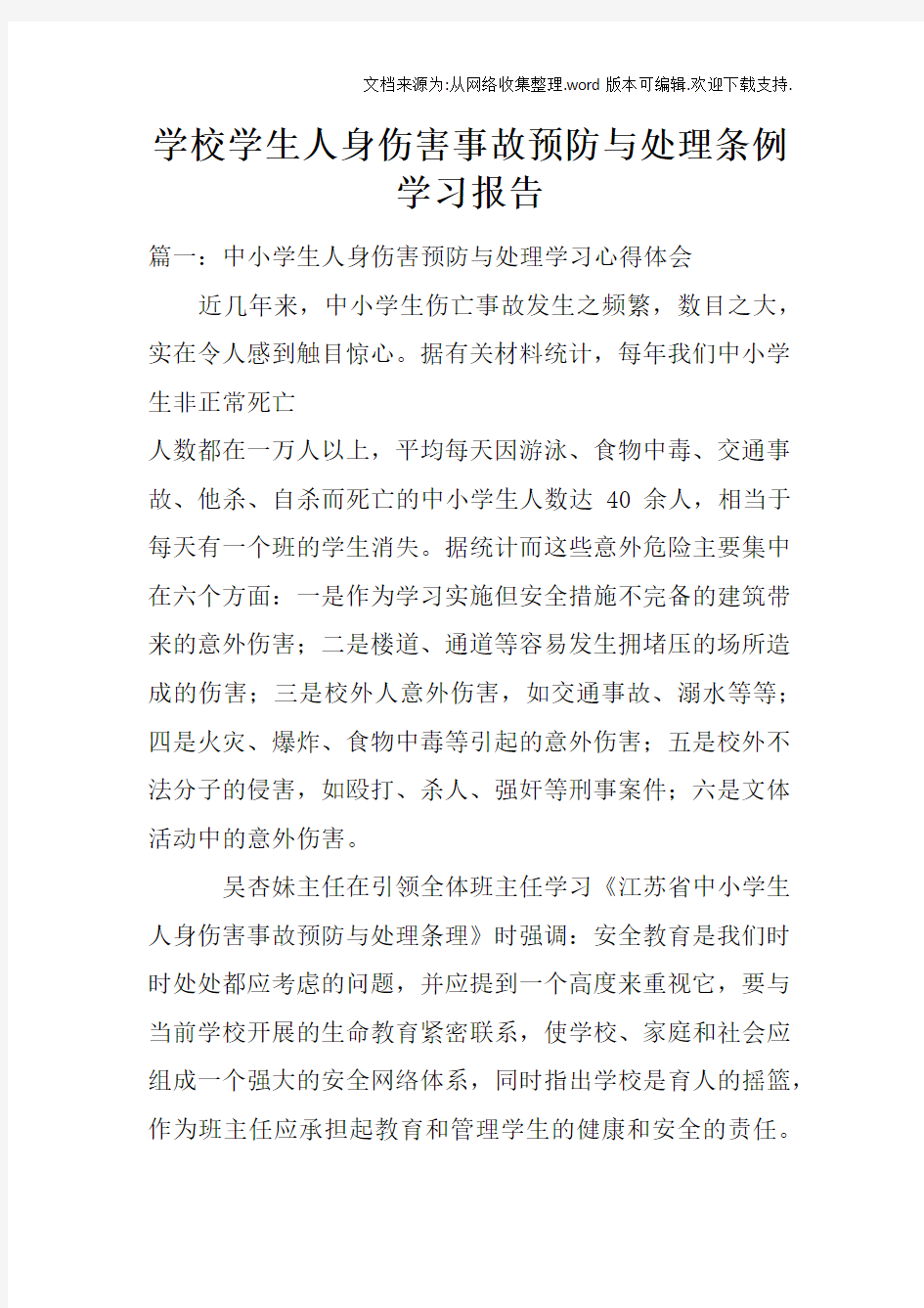 学校学生人身伤害事故预防与处理条例学习报告