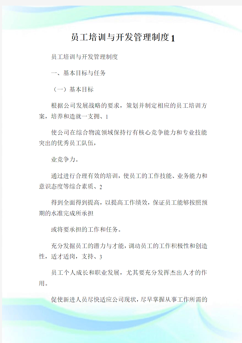 员工培训与开发管理制度1完整篇.doc