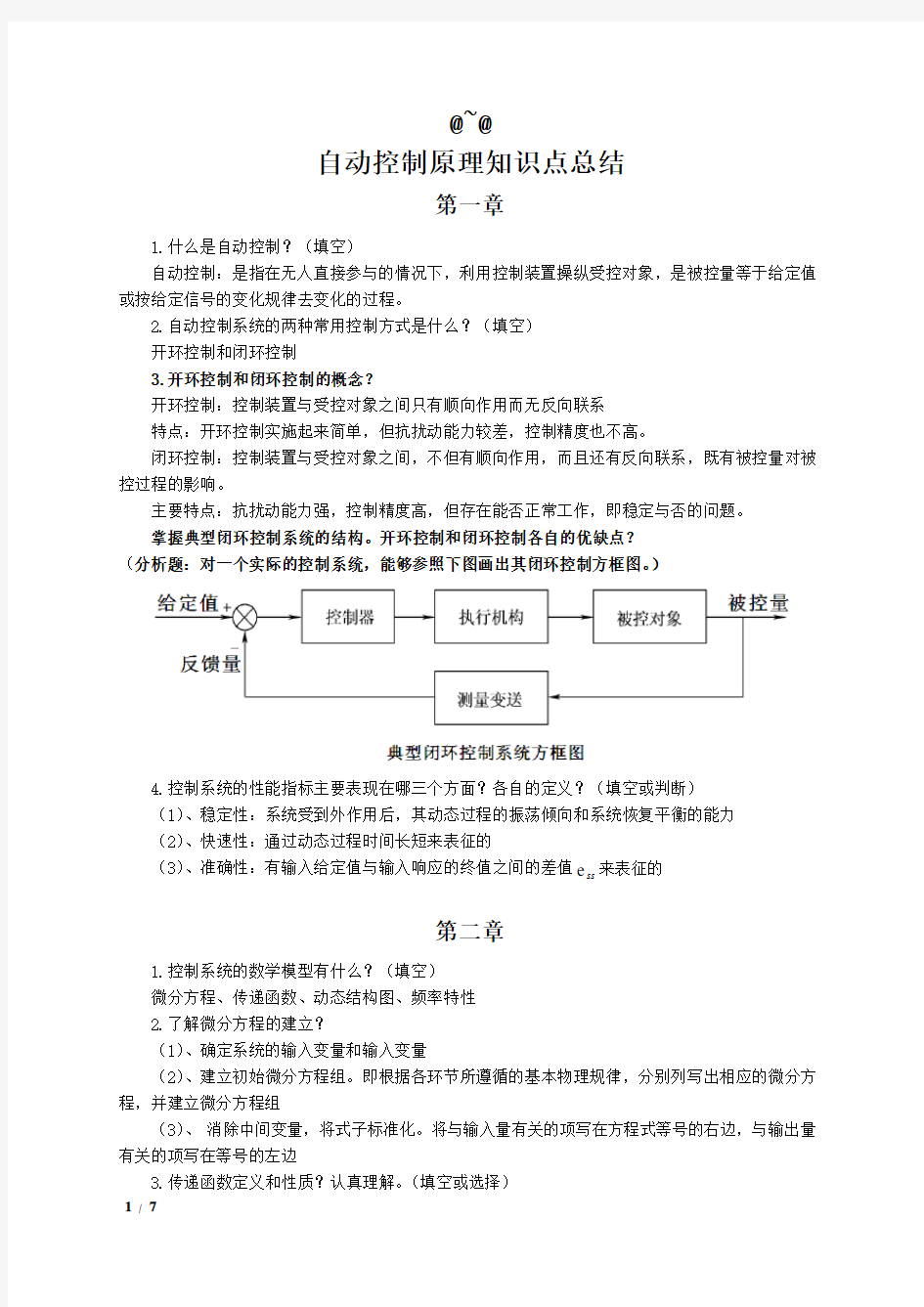 (完整版)自动控制原理知识点总结