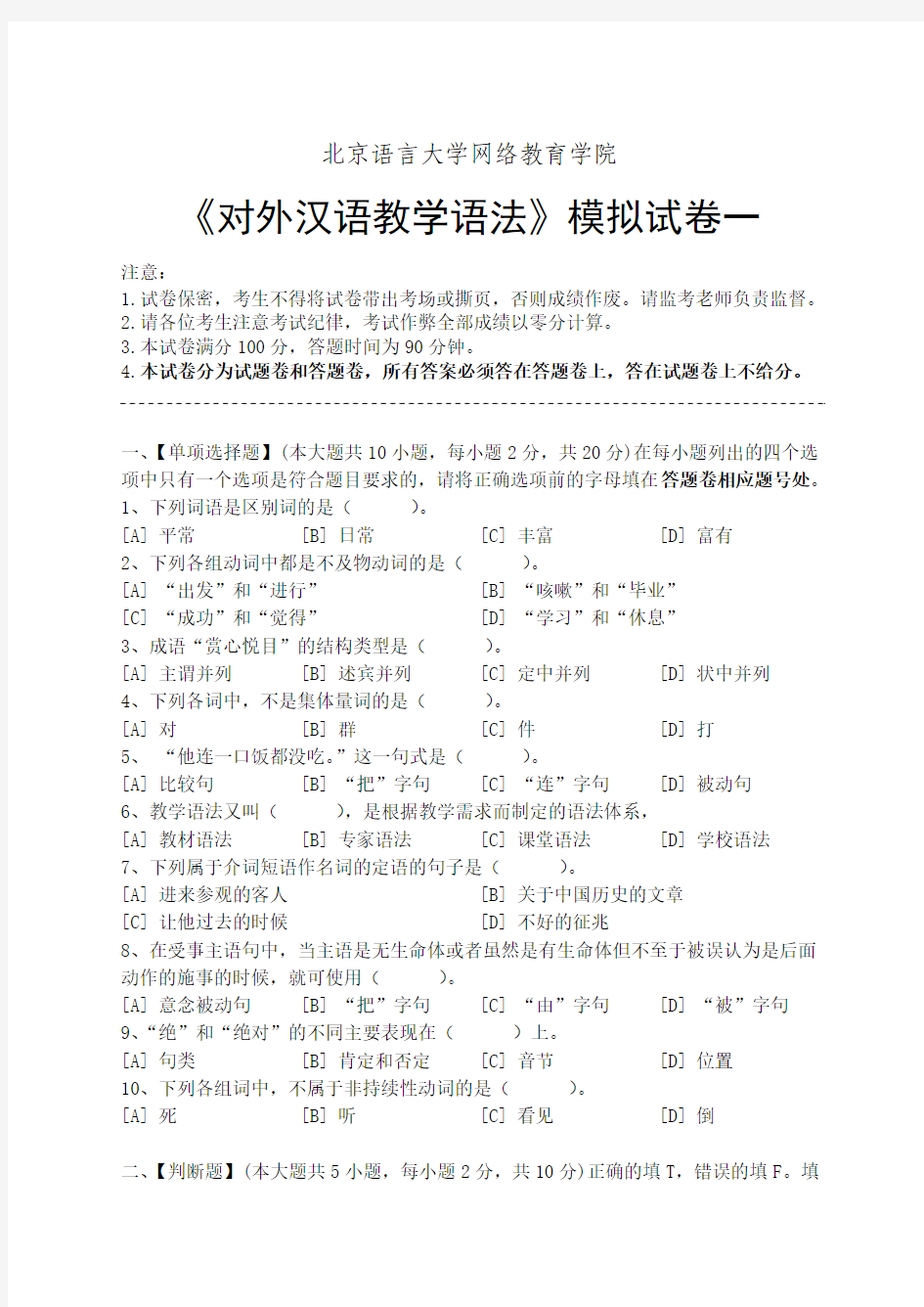 对外汉语教学语法模拟试卷和答案.