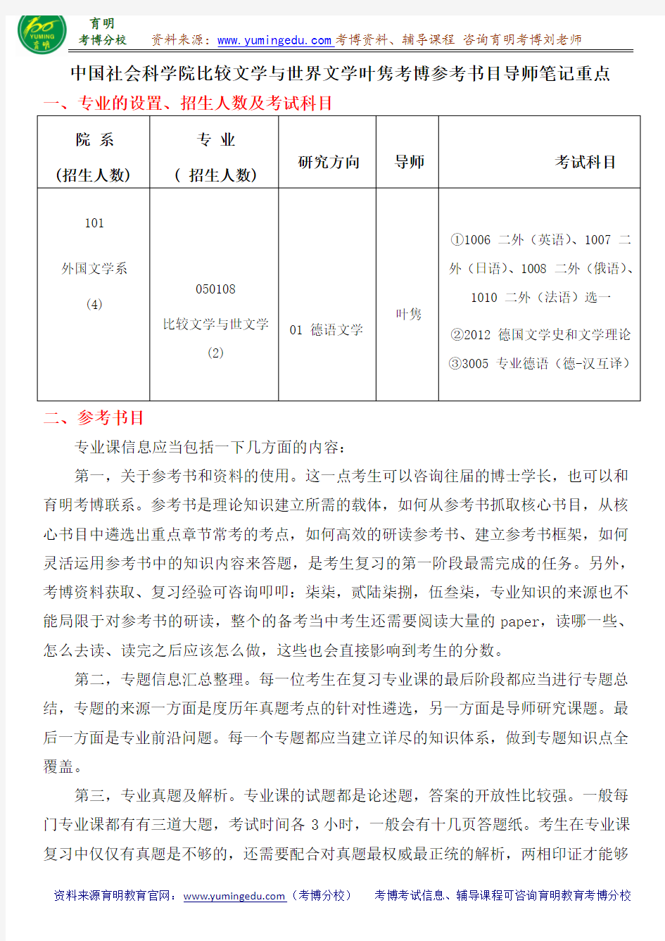 中国社会科学院比较文学及世界文学叶隽考博书目导师笔记重点