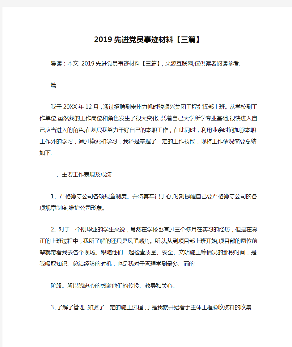 2019先进党员事迹材料【三篇】