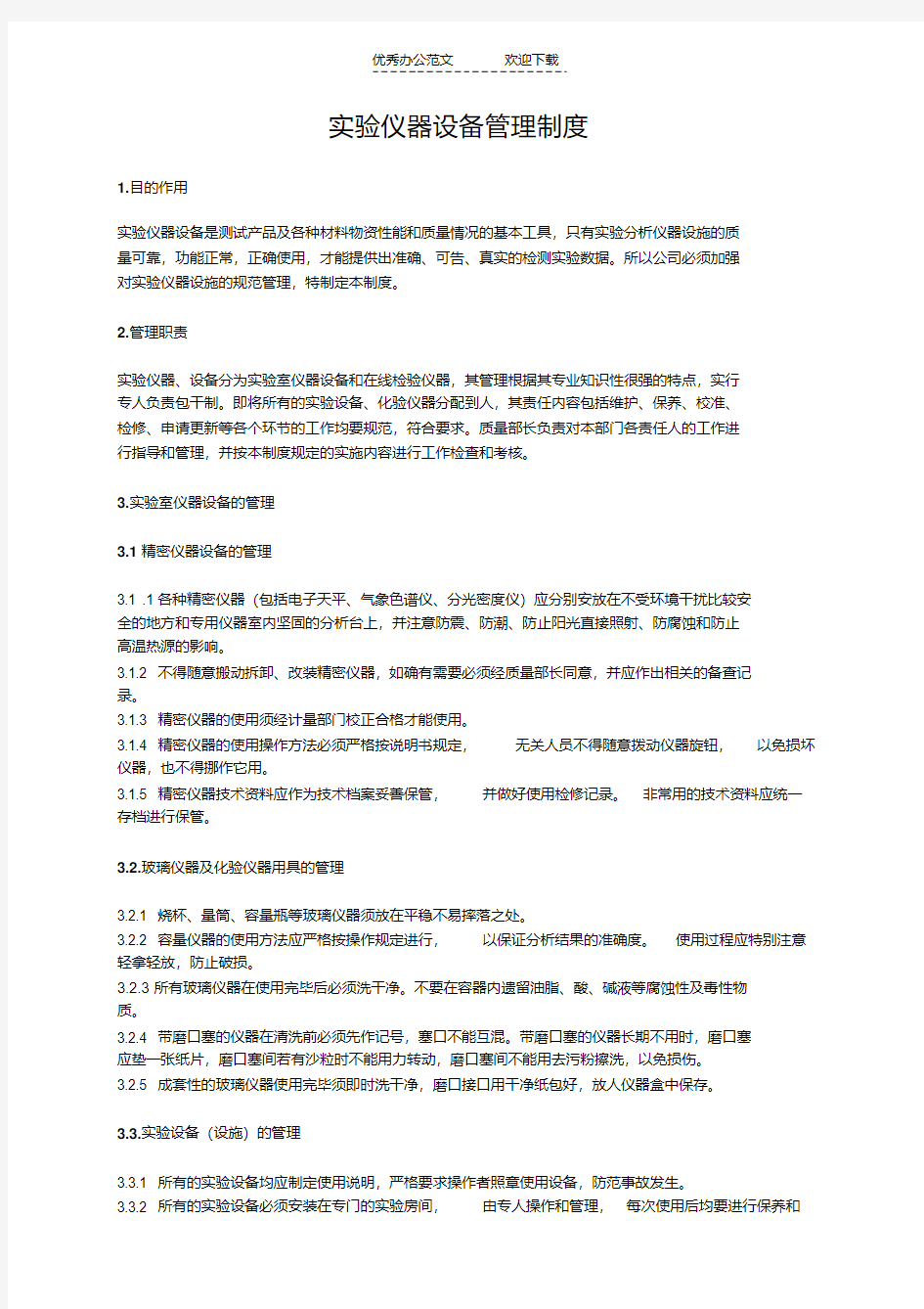 最新实验仪器设备管理制度复习进程