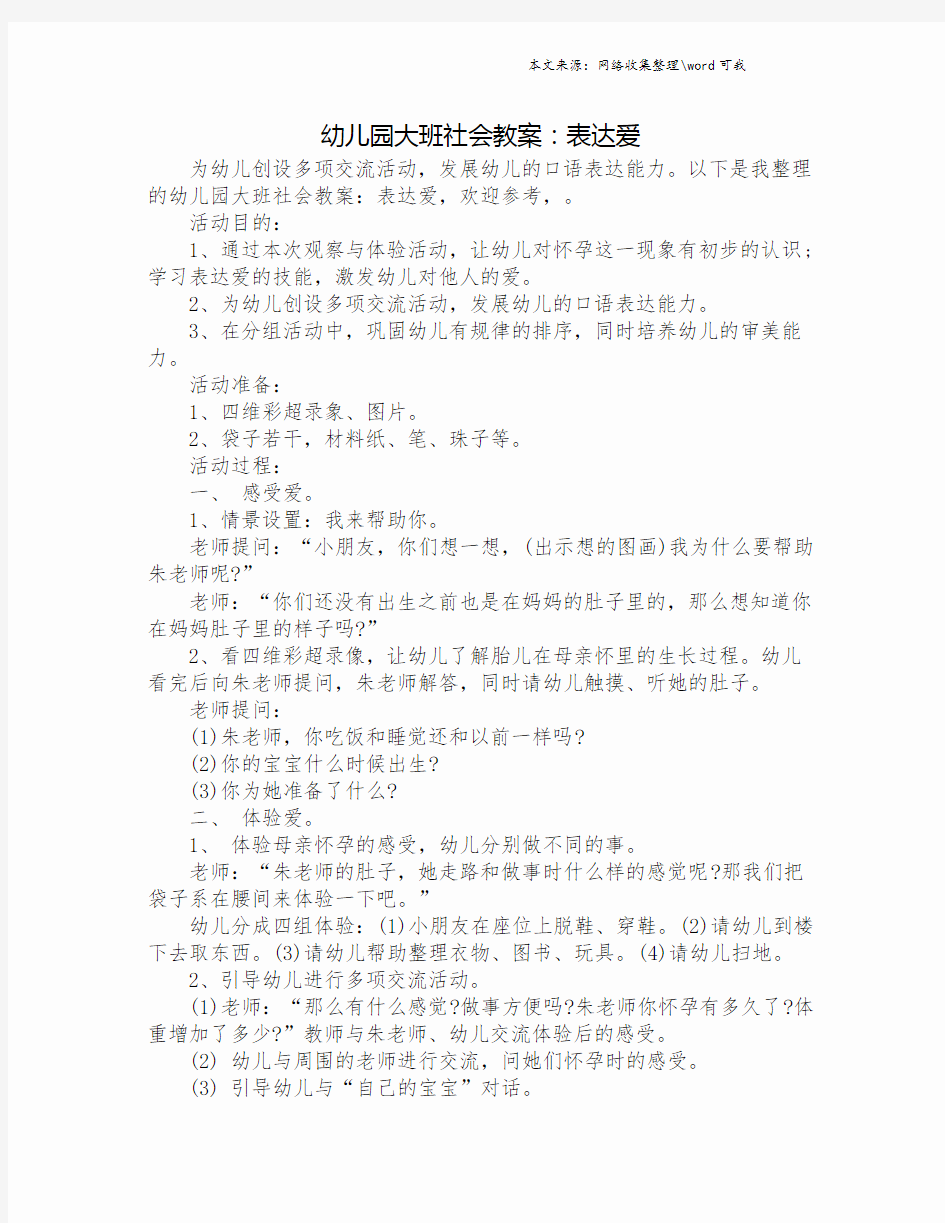 幼儿园大班社会教案：表达爱.doc