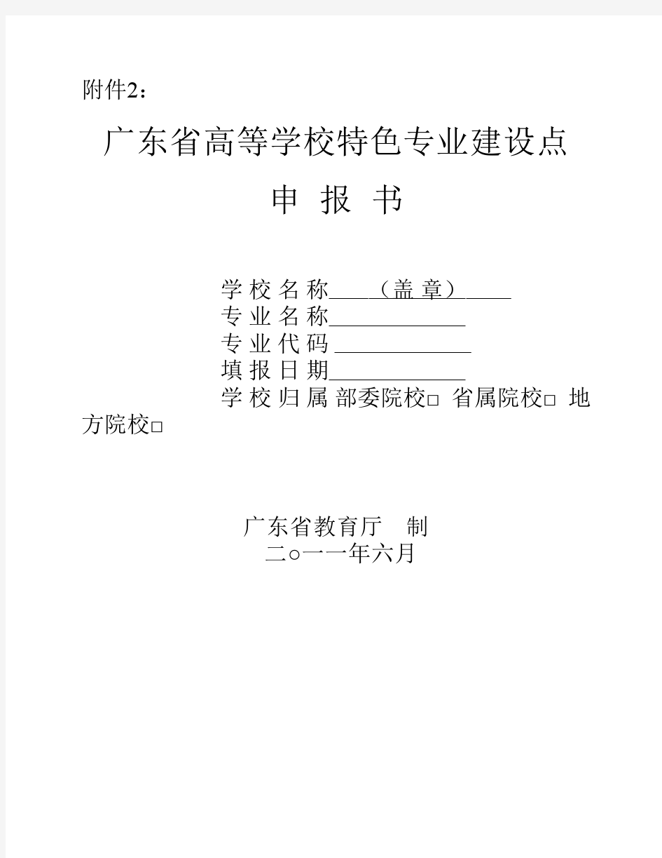 广东省高等学校特色专业建设点