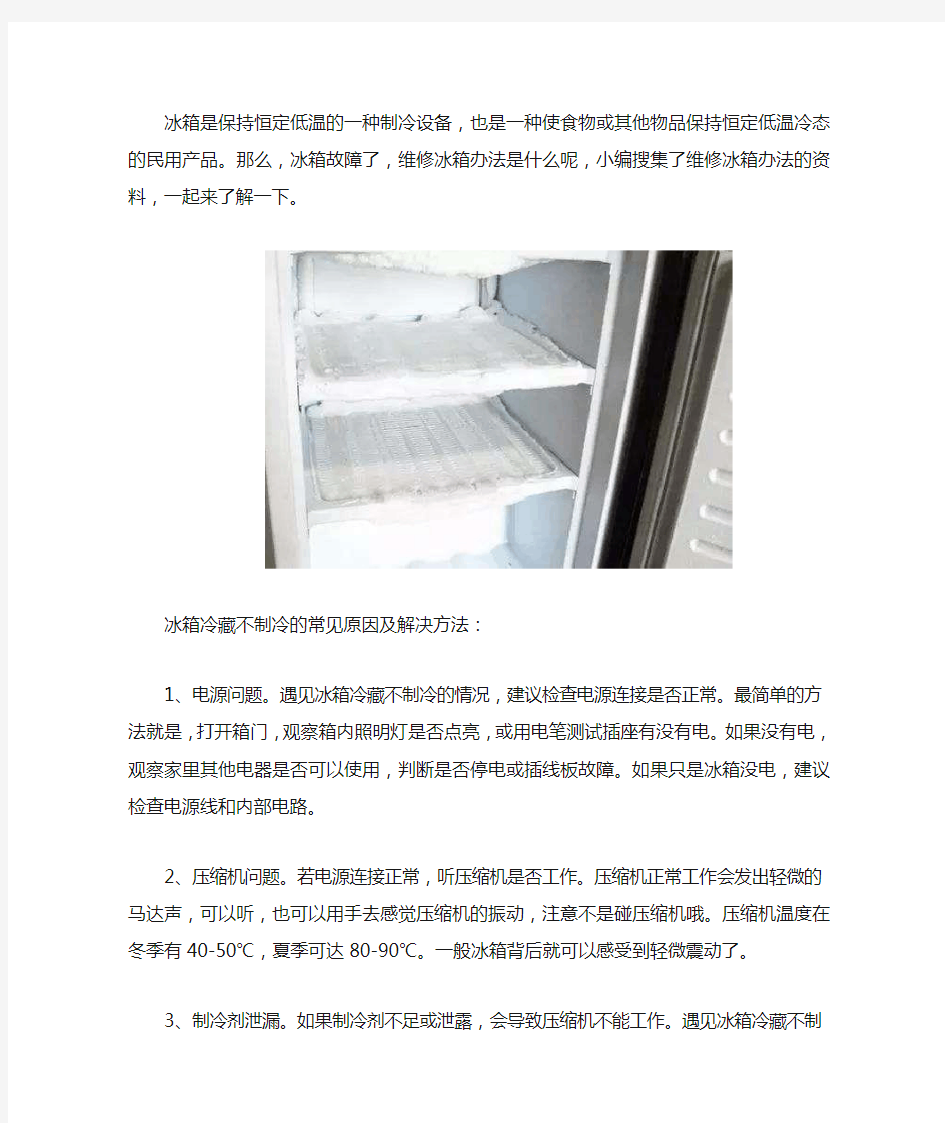 维修冰箱：冷藏不制冷的常见原因及解决方法