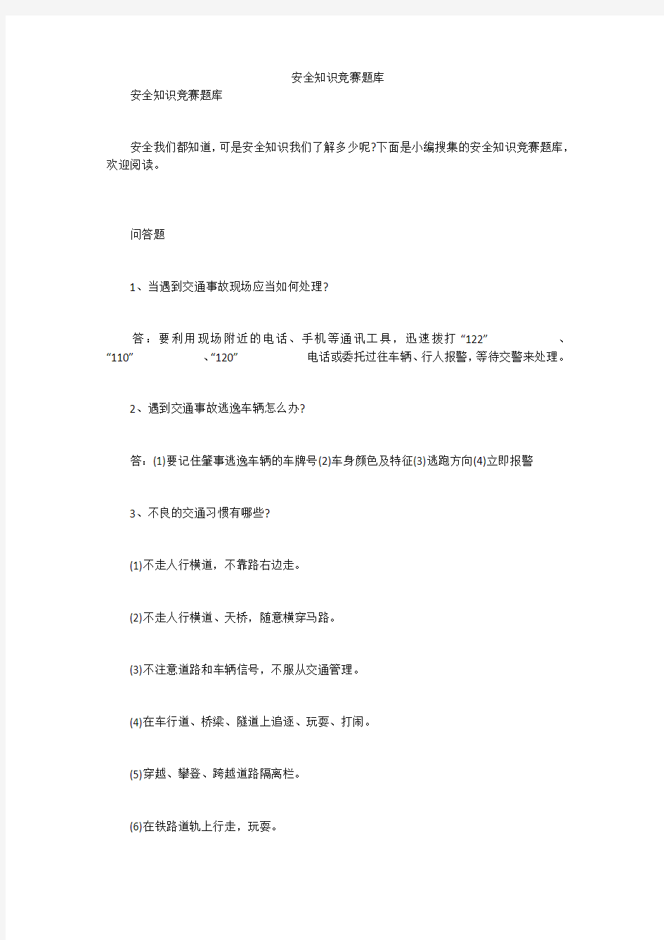 安全知识竞赛题库笔试题目及答案